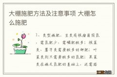 大棚施肥方法及注意事项 大棚怎么施肥