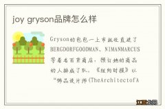 joy gryson品牌怎么样