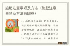 施肥注意事项及方法有哪些 施肥注意事项及方法