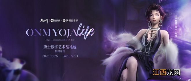 《ONMYOJAZZ·life》创作征集活动开启，点击领取专属妖怪特调！