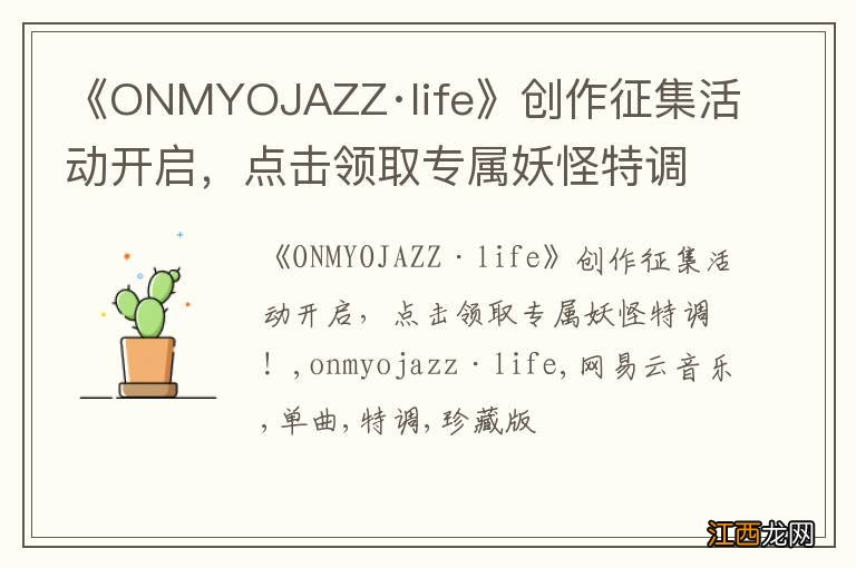 《ONMYOJAZZ·life》创作征集活动开启，点击领取专属妖怪特调！