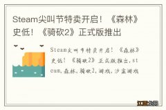 Steam尖叫节特卖开启！《森林》史低！《骑砍2》正式版推出