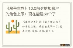 《魔兽世界》10.0前夕增加账户的角色上限：现在能建60个了