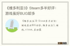 《维多利亚3》Steam多半好评：游戏虽好BUG却多