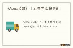 《Apex英雄》十五赛季即将更新