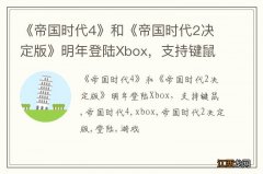 《帝国时代4》和《帝国时代2决定版》明年登陆Xbox，支持键鼠