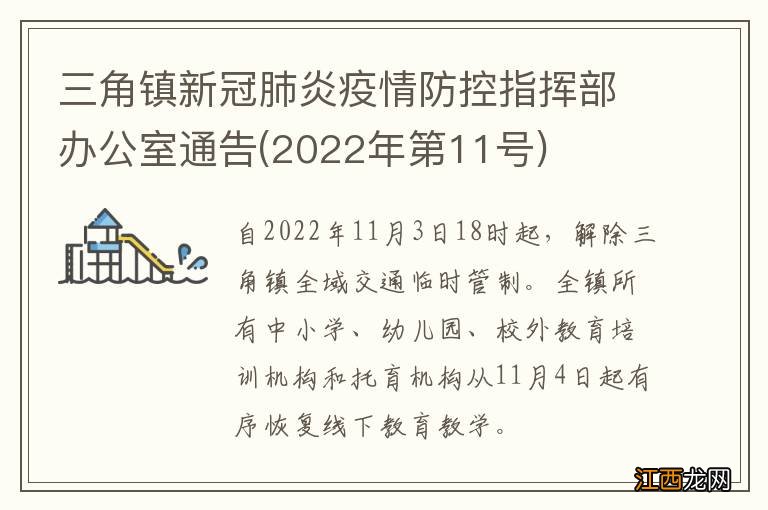 2022年第11号 三角镇新冠肺炎疫情防控指挥部办公室通告