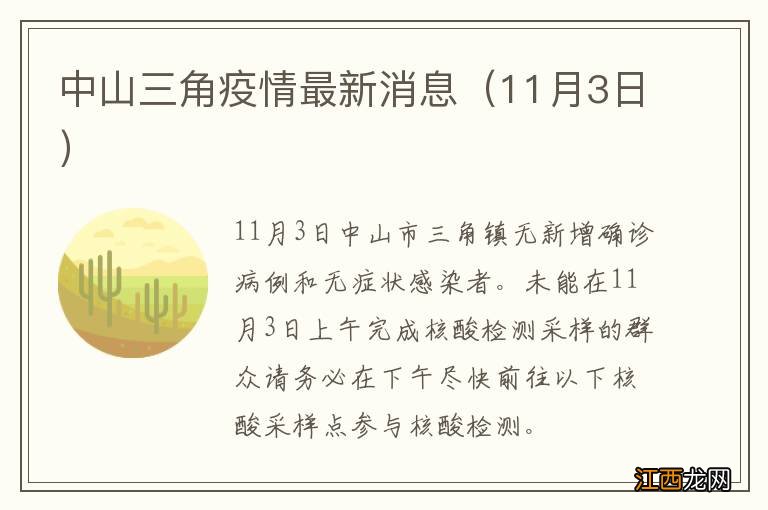 11月3日 中山三角疫情最新消息