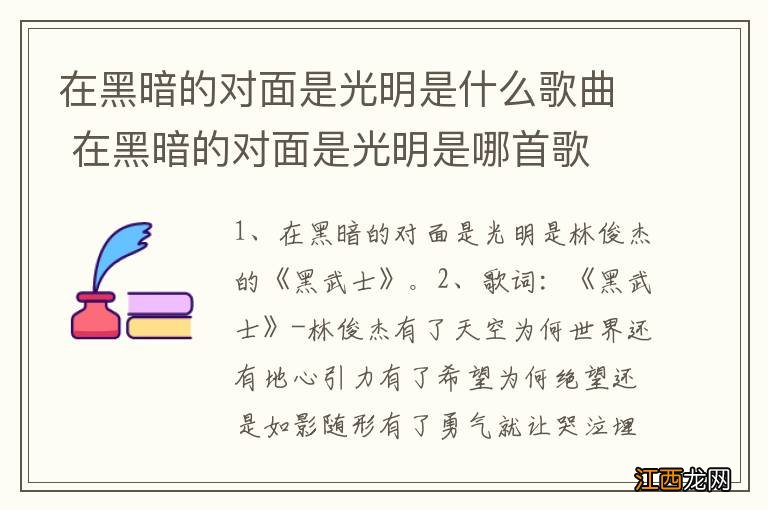 在黑暗的对面是光明是什么歌曲 在黑暗的对面是光明是哪首歌