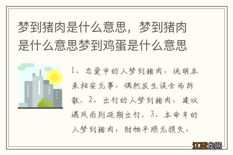 梦到猪肉是什么意思，梦到猪肉是什么意思梦到鸡蛋是什么意思周公解梦