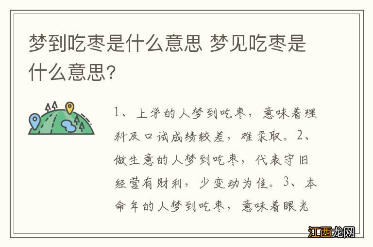 梦到吃枣是什么意思 梦见吃枣是什么意思?