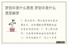 梦到伞是什么意思 梦到伞是什么意思解梦