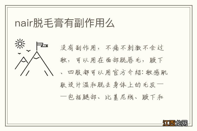 nair脱毛膏有副作用么