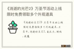 《消逝的光芒2》万圣节活动上线 限时免费领取多个外观道具