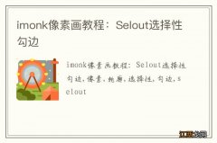 imonk像素画教程：Selout选择性勾边