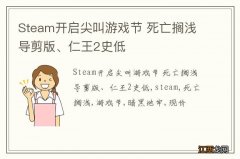 Steam开启尖叫游戏节 死亡搁浅导剪版、仁王2史低