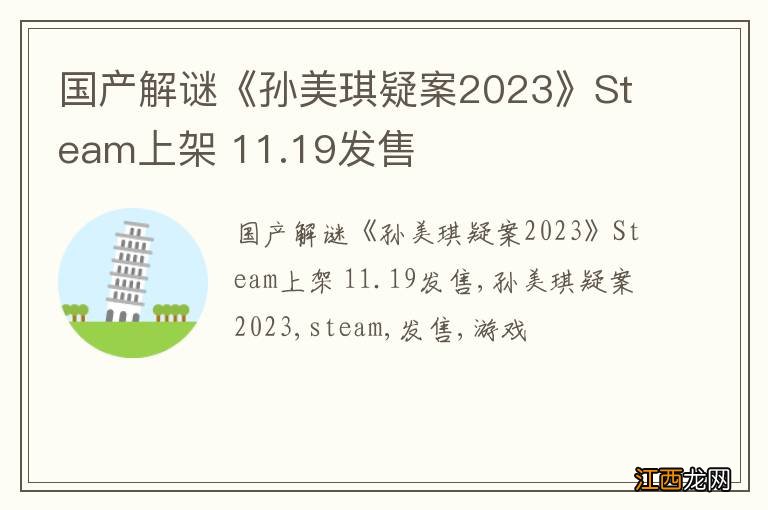 国产解谜《孙美琪疑案2023》Steam上架 11.19发售