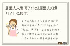 居里夫妇发明了什么技术 居里夫人发明了什么