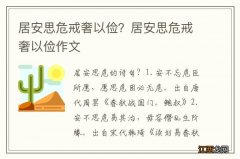 居安思危戒奢以俭？居安思危戒奢以俭作文