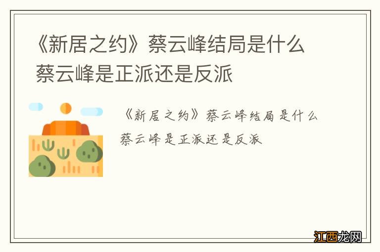 《新居之约》蔡云峰结局是什么 蔡云峰是正派还是反派