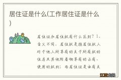 工作居住证是什么 居住证是什么