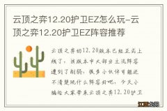 云顶之弈12.20护卫EZ怎么玩-云顶之弈12.20护卫EZ阵容推荐