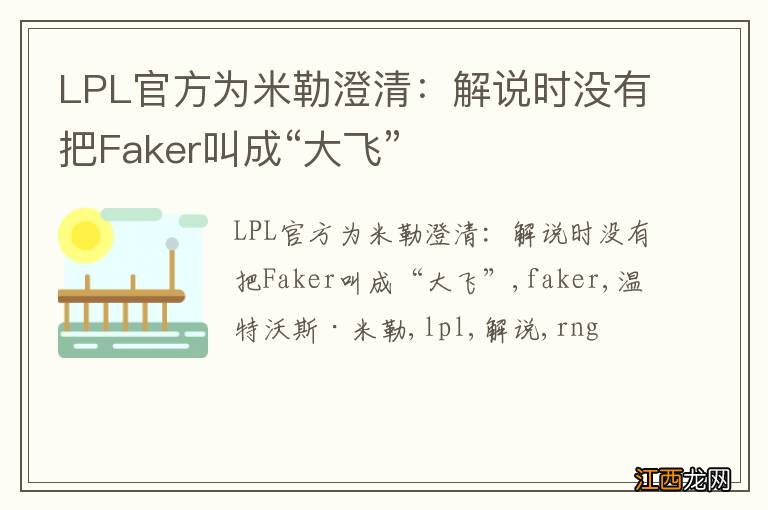 LPL官方为米勒澄清：解说时没有把Faker叫成“大飞”