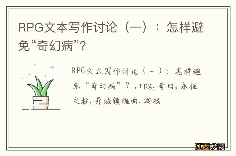 一 RPG文本写作讨论：怎样避免“奇幻病”？