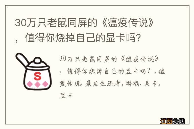 30万只老鼠同屏的《瘟疫传说》，值得你烧掉自己的显卡吗？