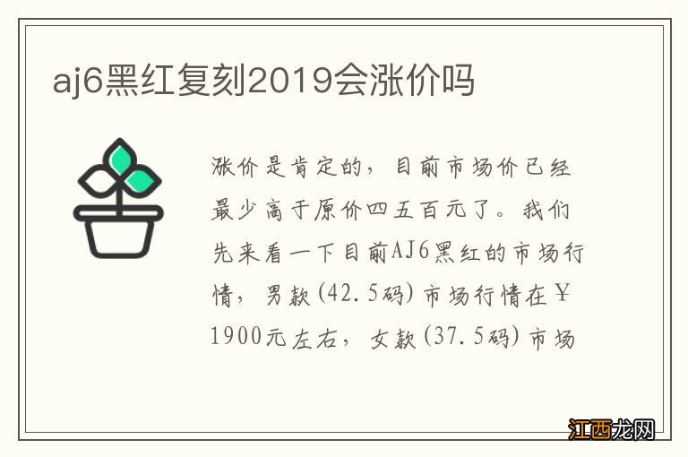 aj6黑红复刻2019会涨价吗