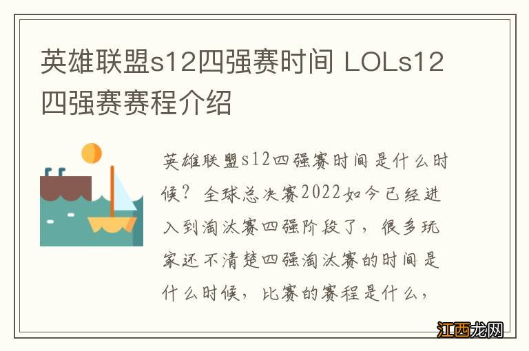 英雄联盟s12四强赛时间 LOLs12四强赛赛程介绍