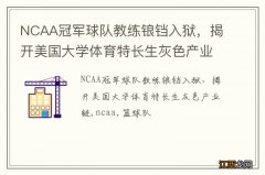 NCAA冠军球队教练锒铛入狱，揭开美国大学体育特长生灰色产业链