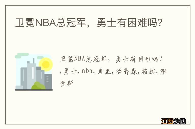 卫冕NBA总冠军，勇士有困难吗？