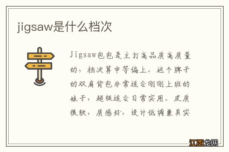 jigsaw是什么档次