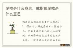 尾戒是什么意思，戒指戴尾戒是什么意思