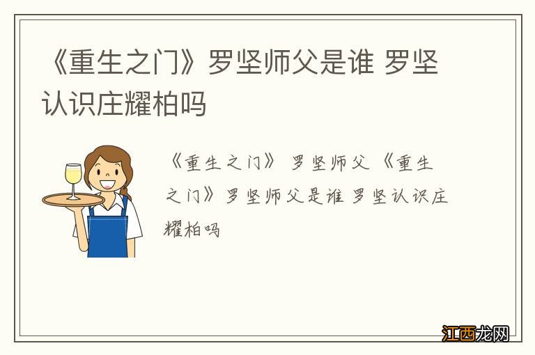 《重生之门》罗坚师父是谁 罗坚认识庄耀柏吗