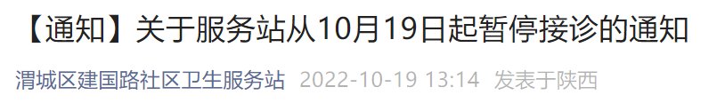 渭城区建国路社区卫生服务站暂停接种通知