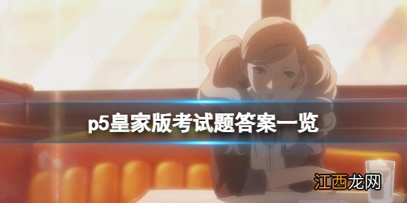 p5皇家版考试题答案一览-女神异闻录5皇家版考试答案是什么