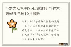 斗罗大陆10月25日激活码 斗罗大陆h5礼包码10月最新