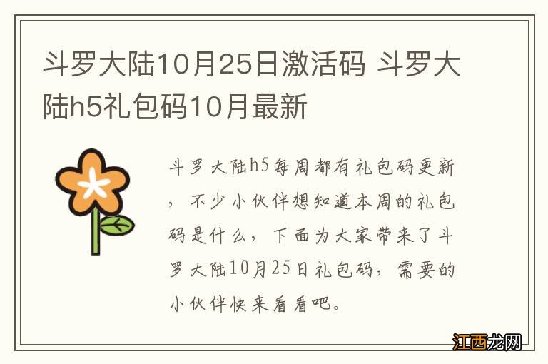 斗罗大陆10月25日激活码 斗罗大陆h5礼包码10月最新