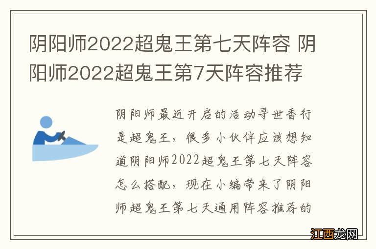 阴阳师2022超鬼王第七天阵容 阴阳师2022超鬼王第7天阵容推荐