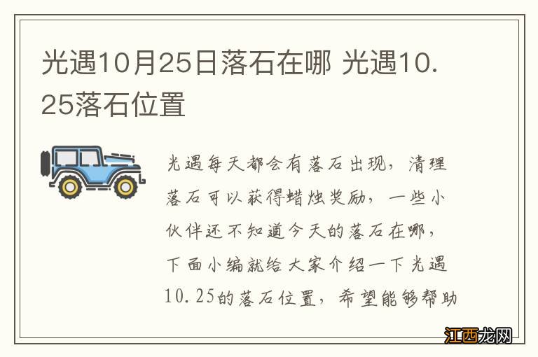 光遇10月25日落石在哪 光遇10.25落石位置