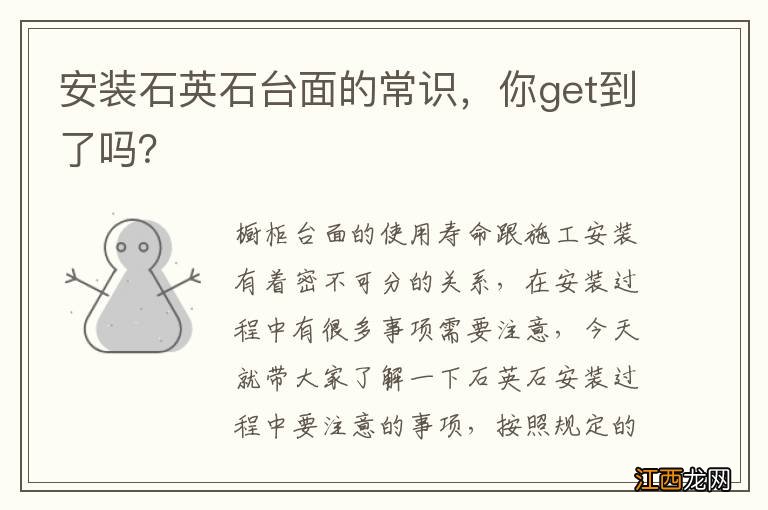 安装石英石台面的常识,你get到了吗?