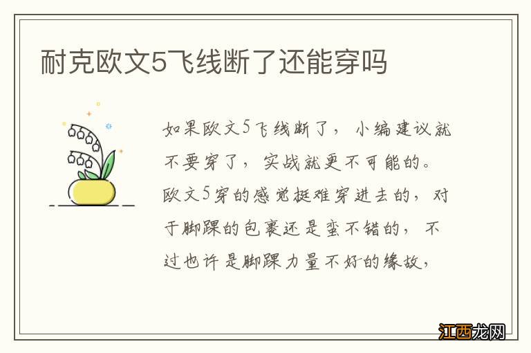 耐克欧文5飞线断了还能穿吗