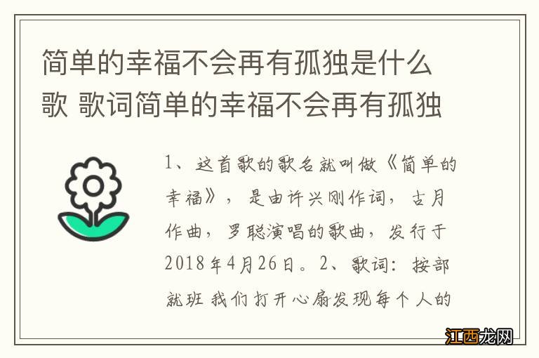 简单的幸福不会再有孤独是什么歌 歌词简单的幸福不会再有孤独是什么歌