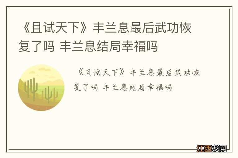 《且试天下》丰兰息最后武功恢复了吗 丰兰息结局幸福吗