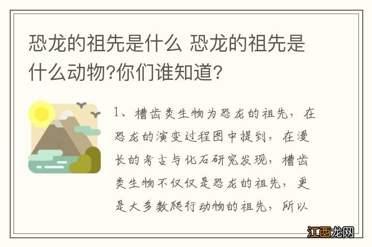 恐龙的祖先是什么 恐龙的祖先是什么动物?你们谁知道?