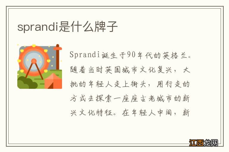 sprandi是什么牌子