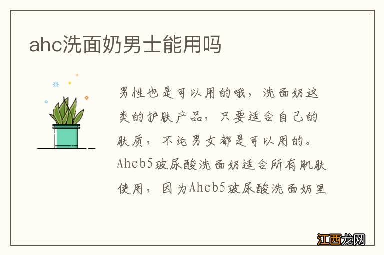 ahc洗面奶男士能用吗