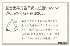 魔兽世界万圣节商人位置2022 WOW万圣节商人在哪2022